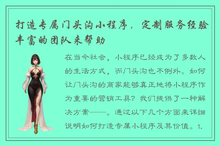 打造专属门头沟小程序，定制服务经验丰富的团队来帮助