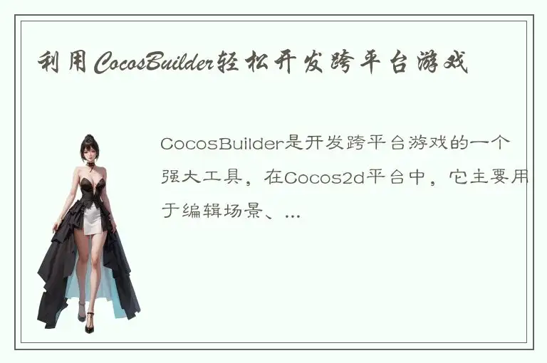 利用CocosBuilder轻松开发跨平台游戏