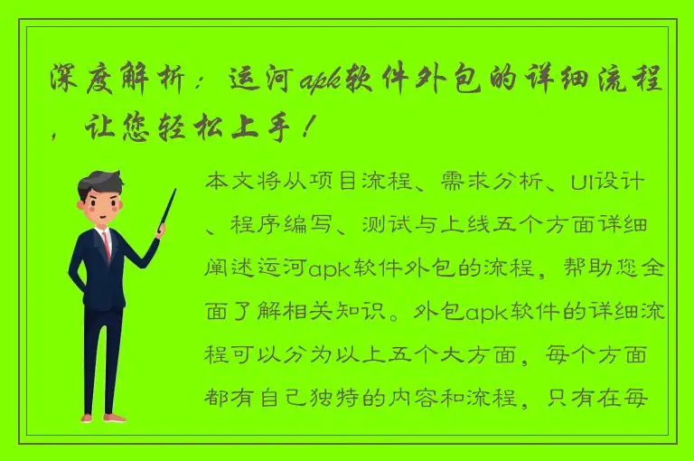 深度解析：运河apk软件外包的详细流程，让您轻松上手！