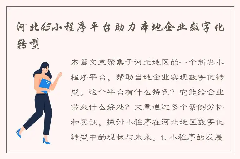 河北h5小程序平台助力本地企业数字化转型
