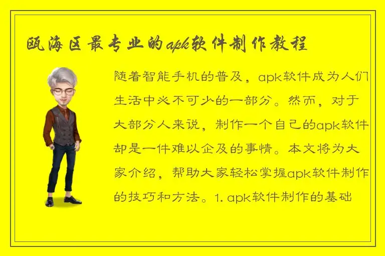 瓯海区最专业的apk软件制作教程
