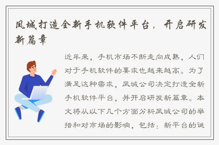 凤城打造全新手机软件平台，开启研发新篇章