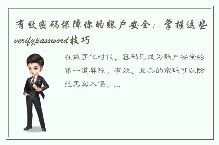 有效密码保障你的账户安全：掌握这些verifypassword技巧