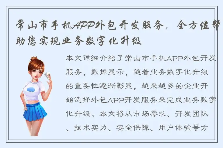 常山市手机APP外包开发服务，全方位帮助您实现业务数字化升级