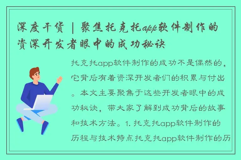 深度干货 | 聚焦托克托app软件制作的资深开发者眼中的成功秘诀