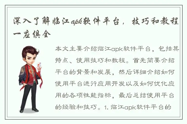 深入了解临江apk软件平台，技巧和教程一应俱全