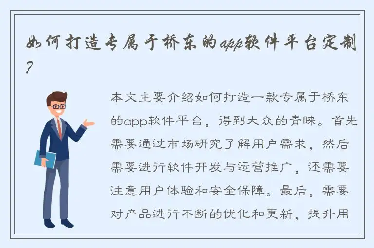 如何打造专属于桥东的app软件平台定制？