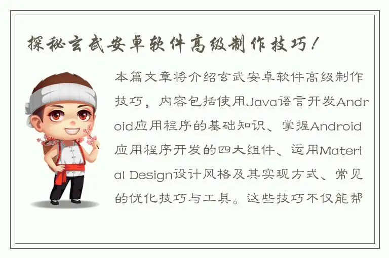 探秘玄武安卓软件高级制作技巧！
