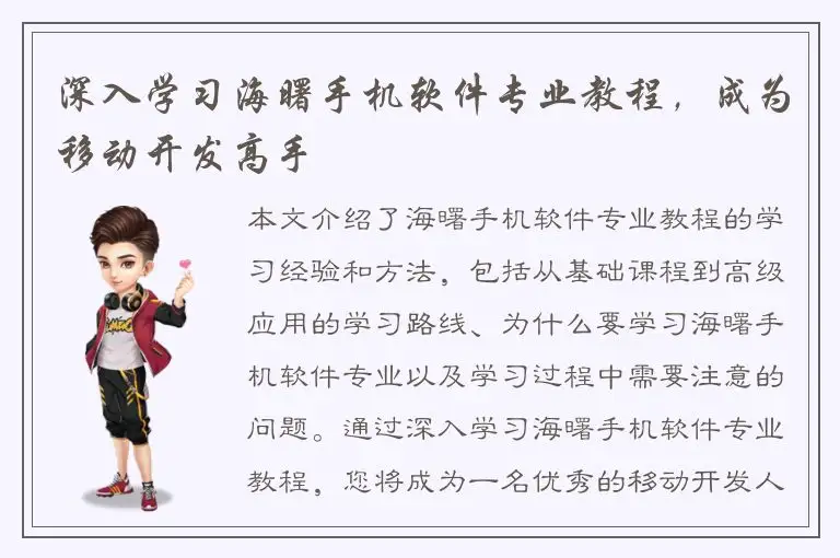 深入学习海曙手机软件专业教程，成为移动开发高手