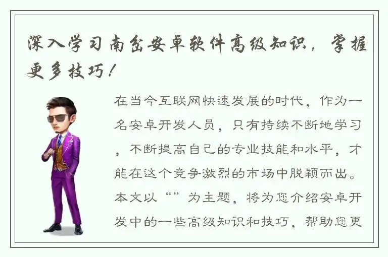 深入学习南岔安卓软件高级知识，掌握更多技巧！