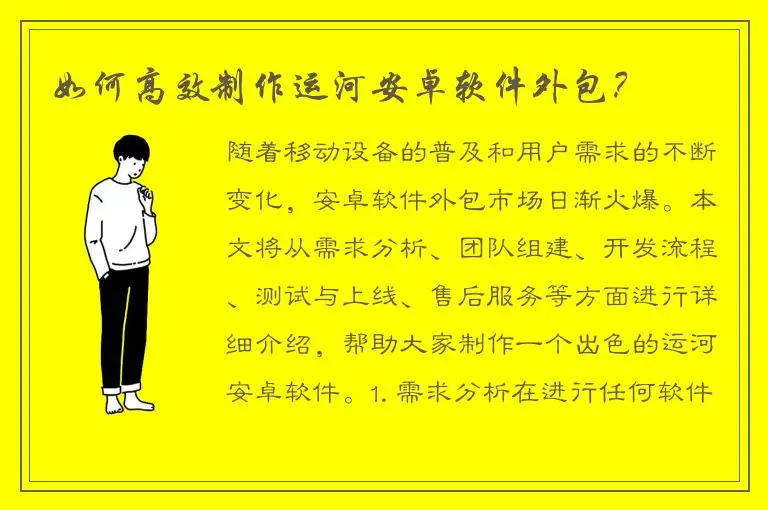 如何高效制作运河安卓软件外包？