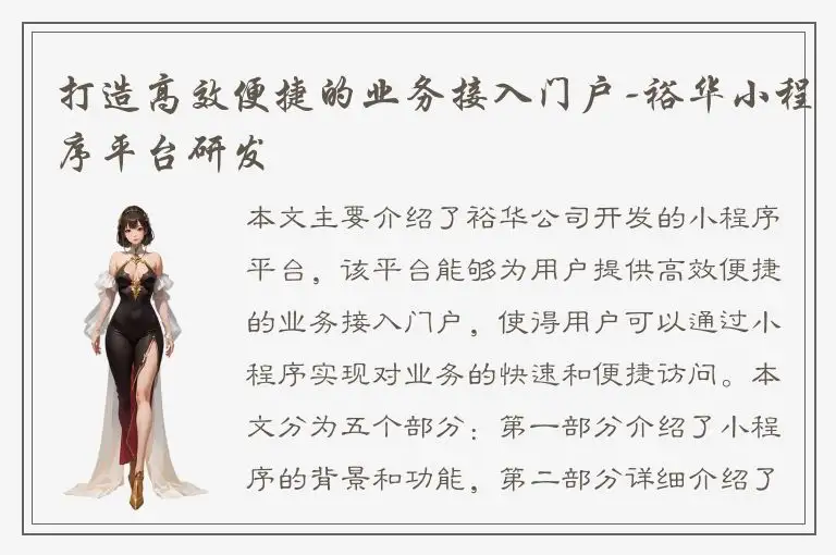 打造高效便捷的业务接入门户-裕华小程序平台研发