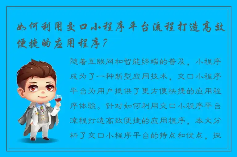 如何利用交口小程序平台流程打造高效便捷的应用程序？