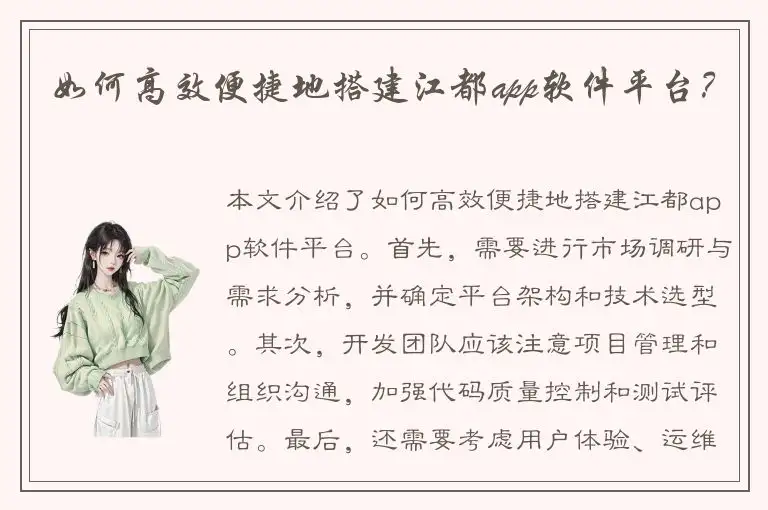 如何高效便捷地搭建江都app软件平台？