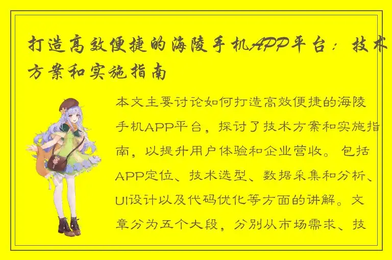 打造高效便捷的海陵手机APP平台：技术方案和实施指南