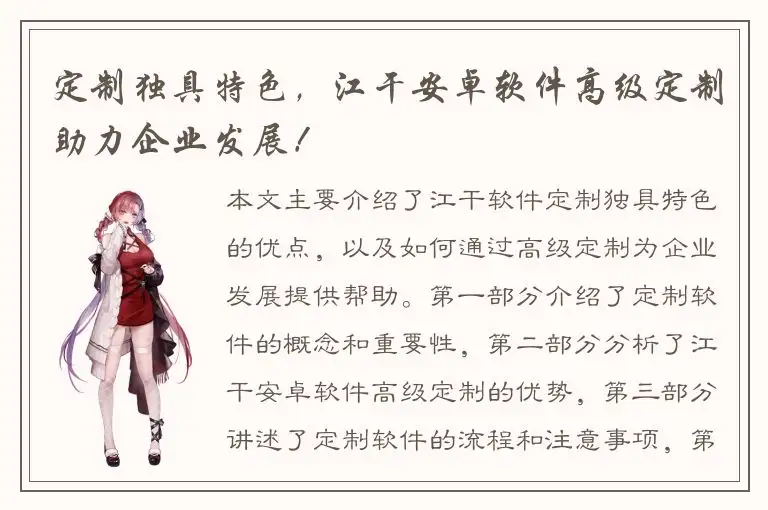 定制独具特色，江干安卓软件高级定制助力企业发展！