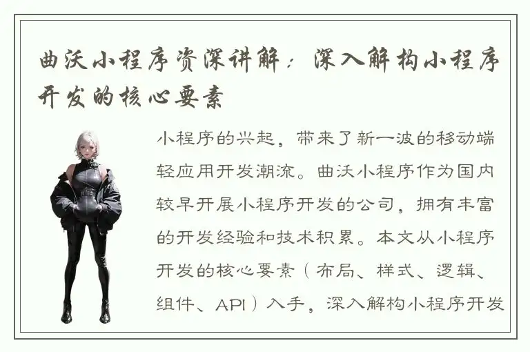 曲沃小程序资深讲解：深入解构小程序开发的核心要素