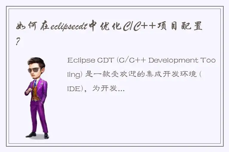 如何在eclipsecdt中优化C/C++项目配置？