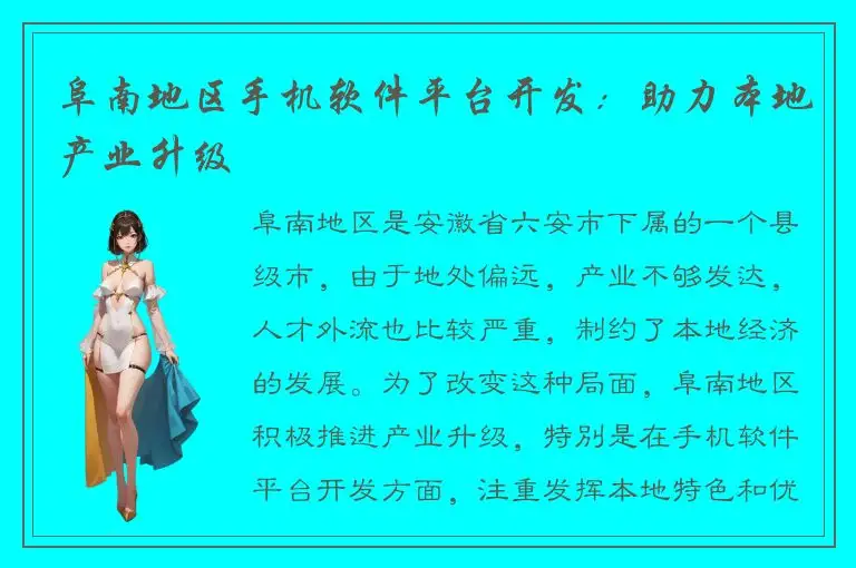 阜南地区手机软件平台开发：助力本地产业升级