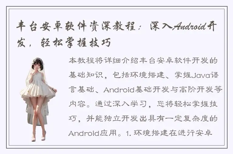 丰台安卓软件资深教程：深入Android开发，轻松掌握技巧