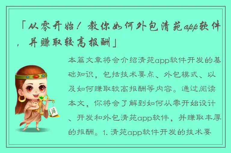 「从零开始！教你如何外包清苑app软件，并赚取较高报酬」