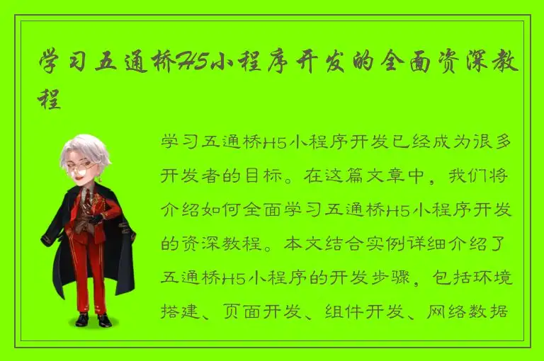 学习五通桥H5小程序开发的全面资深教程
