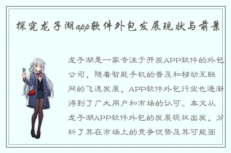 探究龙子湖app软件外包发展现状与前景