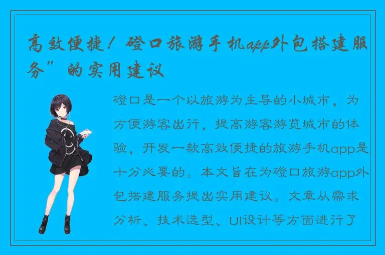 高效便捷！磴口旅游手机app外包搭建服务”的实用建议