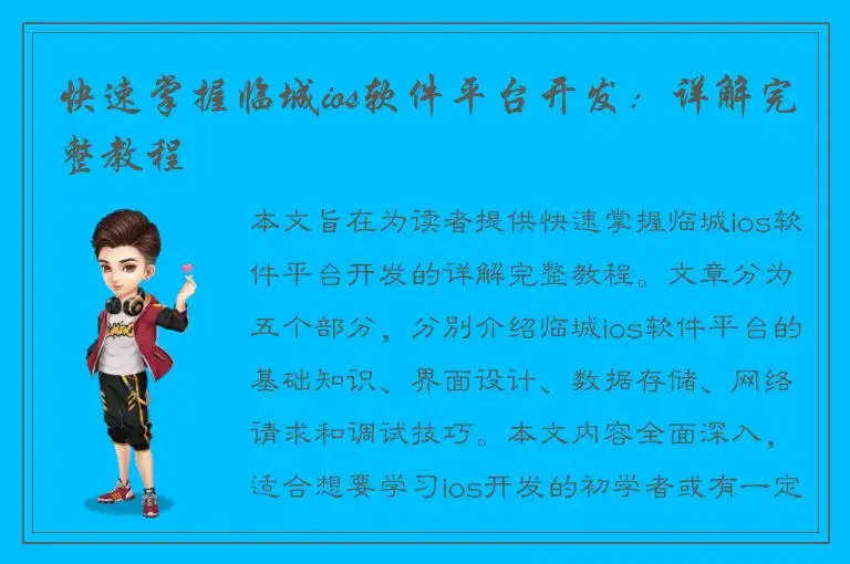 快速掌握临城ios软件平台开发：详解完整教程