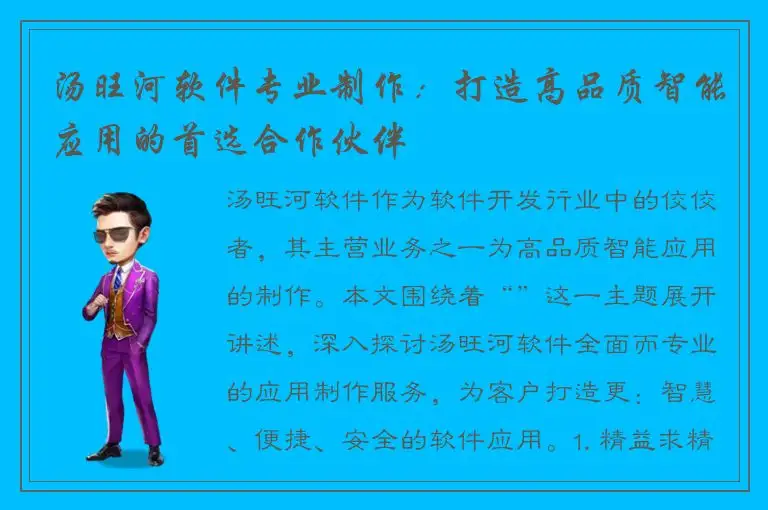 汤旺河软件专业制作：打造高品质智能应用的首选合作伙伴