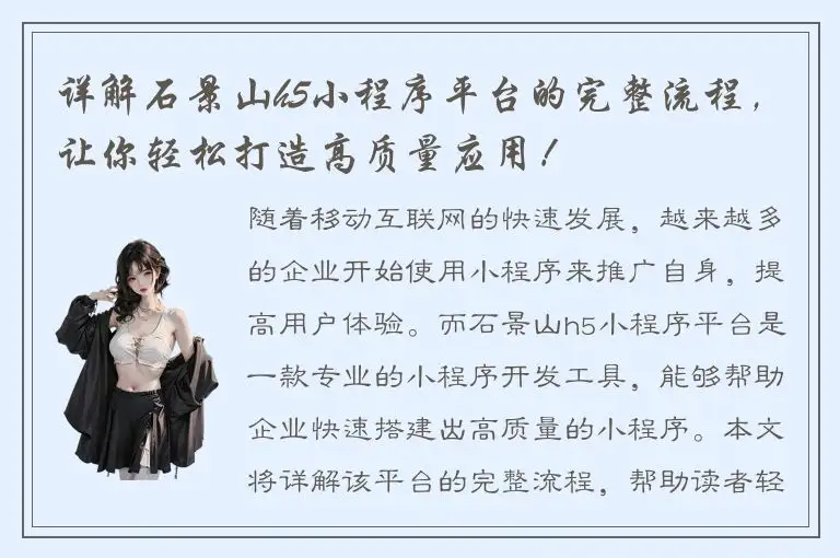 详解石景山h5小程序平台的完整流程，让你轻松打造高质量应用！