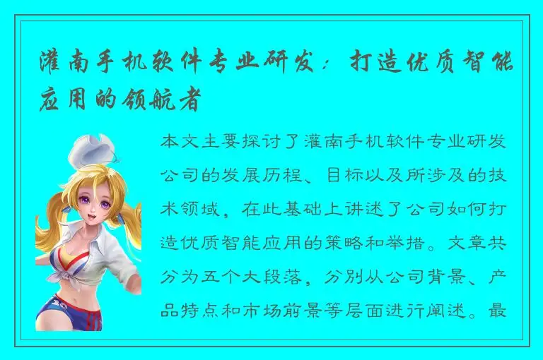 灌南手机软件专业研发：打造优质智能应用的领航者