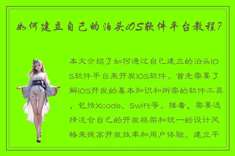 如何建立自己的泊头iOS软件平台教程？