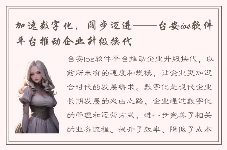 加速数字化，阔步迈进——台安ios软件平台推动企业升级换代