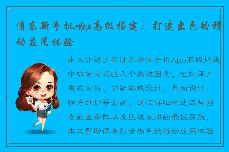 浦东新手机App高级搭建：打造出色的移动应用体验