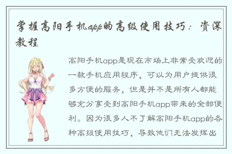 掌握高阳手机app的高级使用技巧：资深教程