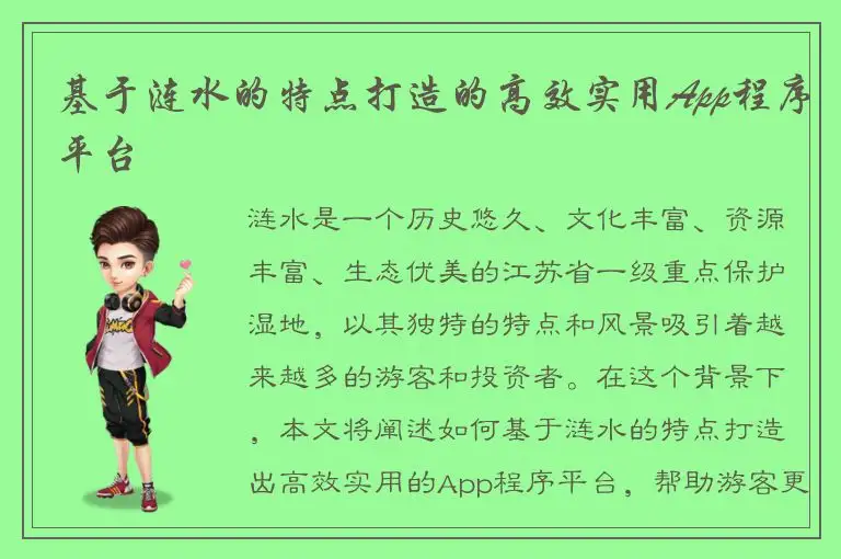 基于涟水的特点打造的高效实用App程序平台