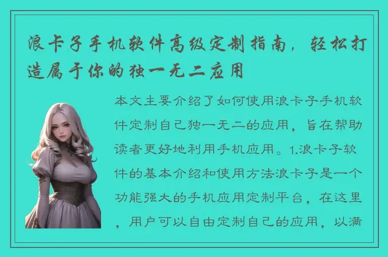 浪卡子手机软件高级定制指南，轻松打造属于你的独一无二应用