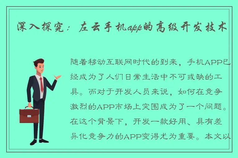 深入探究：左云手机app的高级开发技术