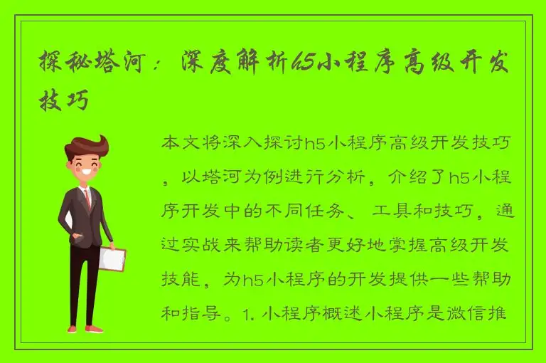 探秘塔河：深度解析h5小程序高级开发技巧