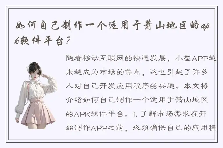 如何自己制作一个适用于萧山地区的apk软件平台？