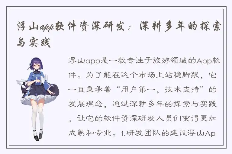 浮山app软件资深研发：深耕多年的探索与实践