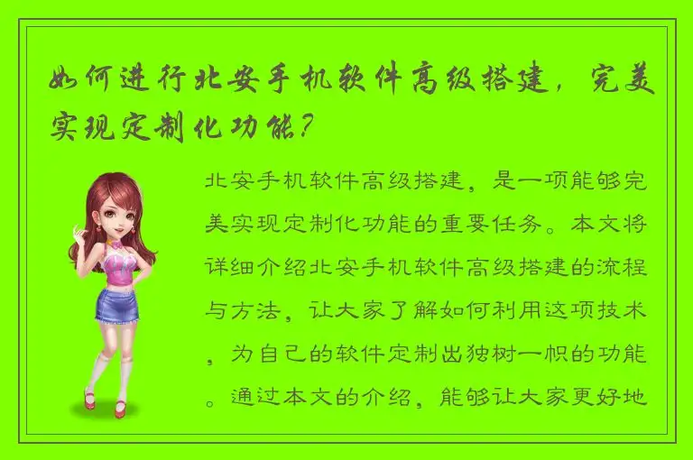 如何进行北安手机软件高级搭建，完美实现定制化功能？