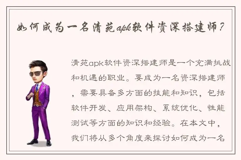 如何成为一名清苑apk软件资深搭建师？