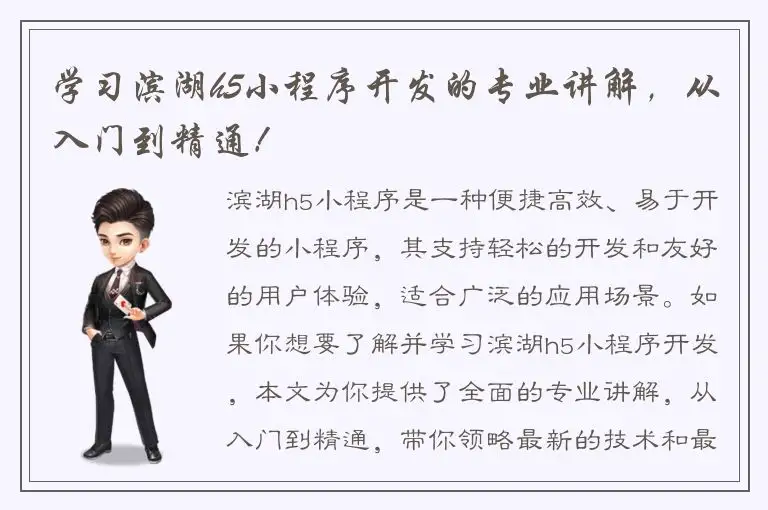 学习滨湖h5小程序开发的专业讲解，从入门到精通！