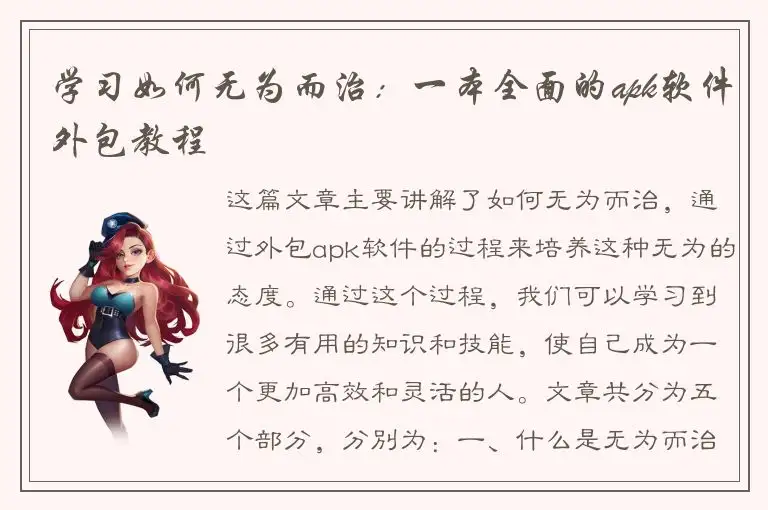 学习如何无为而治：一本全面的apk软件外包教程