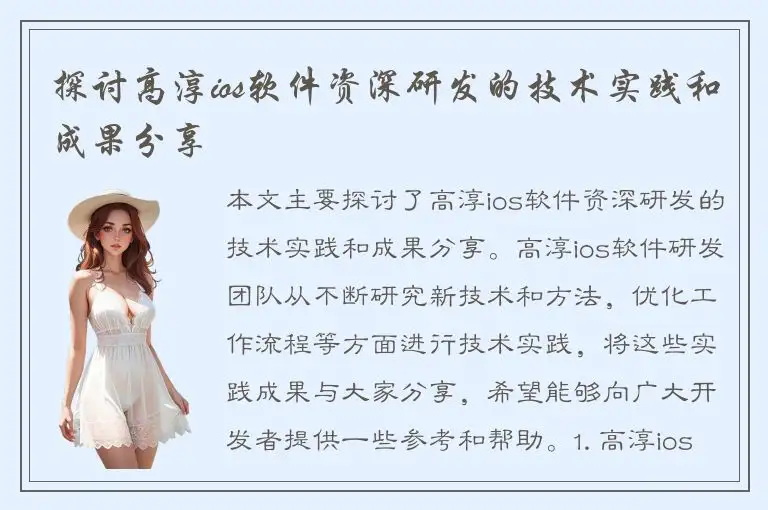 探讨高淳ios软件资深研发的技术实践和成果分享