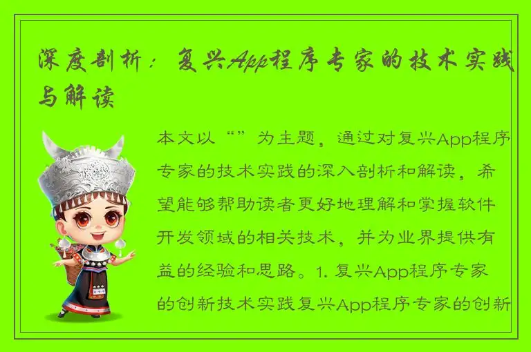 深度剖析：复兴App程序专家的技术实践与解读
