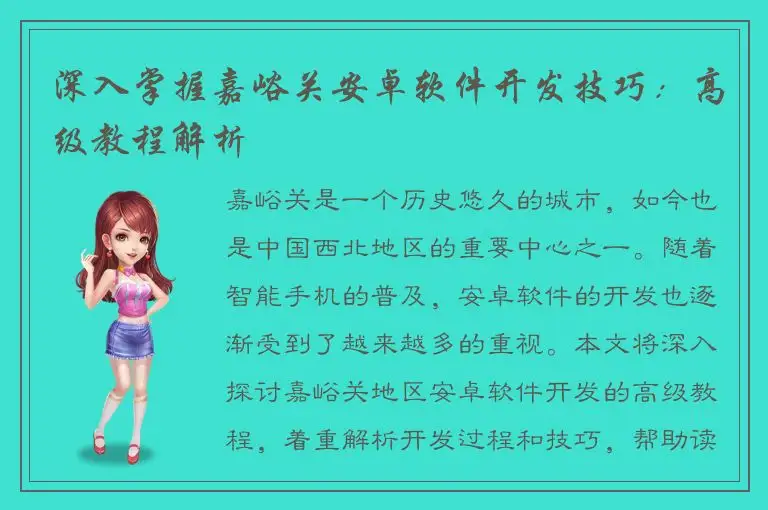 深入掌握嘉峪关安卓软件开发技巧：高级教程解析