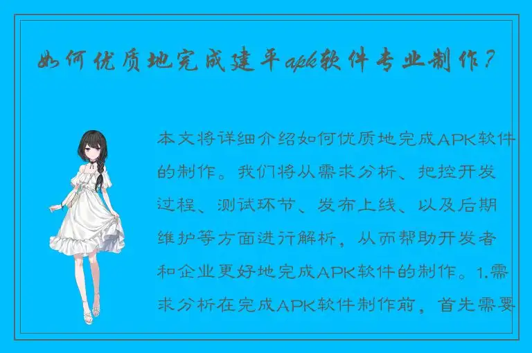 如何优质地完成建平apk软件专业制作？